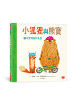 Load image into Gallery viewer, 小狐狸與熊寶2:我會陪在你後面