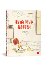 Load image into Gallery viewer, 我的興趣很特別