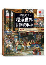 Load image into Gallery viewer, 出發吧!環遊世界24個傳統市場
