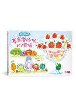 Load image into Gallery viewer, 蔬菜學校:營養滿分食育繪本 1-5(全套5冊)