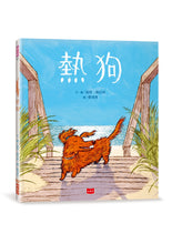 Load image into Gallery viewer, 熱狗(凱迪克金牌獎)