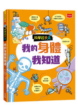Load image into Gallery viewer, 科學起步走:我的身體我知道