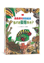 Load image into Gallery viewer, 蟲蟲週刊特別報導 誰才是擬態高手?