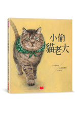 Load image into Gallery viewer, 小偷貓老大