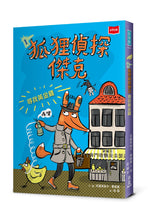 Load image into Gallery viewer, 預購--狐狸偵探傑克 1-3:顛覆經典童話、充滿爆笑狂想,一起推理辦案(全套3冊)