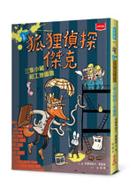 Load image into Gallery viewer, 預購--狐狸偵探傑克 1-3:顛覆經典童話、充滿爆笑狂想,一起推理辦案(全套3冊)