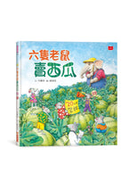 Load image into Gallery viewer, 六隻老鼠賣西瓜