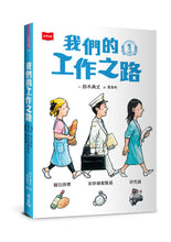 Load image into Gallery viewer, 我們的工作之路1:麵包師傅/新幹線駕駛員/研究員
