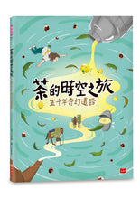 Load image into Gallery viewer, 茶的時空之旅:五千年奇幻道路