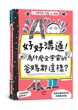 Load image into Gallery viewer, 超人氣親子溝通求生術:好好說話+好好溝通