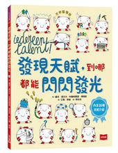 Load image into Gallery viewer, 發現天賦,到哪都能閃閃發光