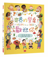 Load image into Gallery viewer, 世界的餐桌歡迎你