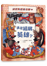 Load image into Gallery viewer, 偵探狗超級任務 1-3