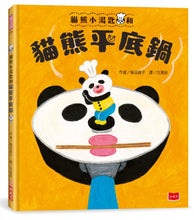 Load image into Gallery viewer, 貓熊小湯匙和貓熊平底鍋