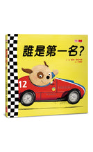 Load image into Gallery viewer, 誰是第一名?