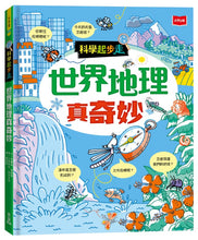 Load image into Gallery viewer, 科學起步走:世界地理真奇妙