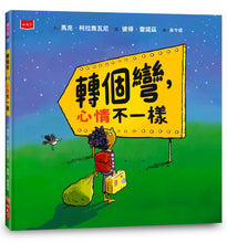 Load image into Gallery viewer, 轉個彎,心情不一樣