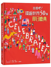 Load image into Gallery viewer, 出發吧!環遊世界50個節日慶典