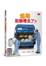 Load image into Gallery viewer, 垃圾到哪裡去了?