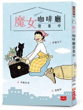 Load image into Gallery viewer, 魔女咖啡廳營業中