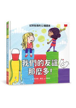 Load image into Gallery viewer, 我們的友誼那麼多!記錄友情的12種圖表