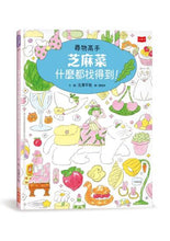 Load image into Gallery viewer, 尋物高手芝麻菜什麼都找得到!