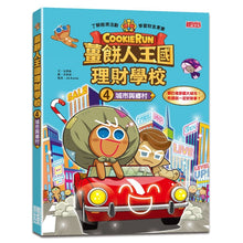 Load image into Gallery viewer, 薑餅人王國理財學校 1-8