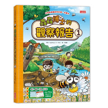 Load image into Gallery viewer, 蟲蟲博士的觀察報告 1-3