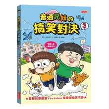 Load image into Gallery viewer, 普通兄妹的搞笑對決 1-12
