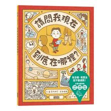 Load image into Gallery viewer, 請問我現在到底在哪裡?