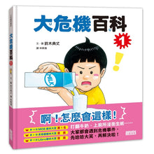 Load image into Gallery viewer, 大危機百科(1)