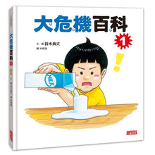Load image into Gallery viewer, 大危機百科(1)
