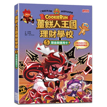 Load image into Gallery viewer, 薑餅人王國理財學校 1-8