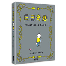 Load image into Gallery viewer, 日日奇想:吉竹伸介的腦力激盪小劇場