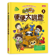 Load image into Gallery viewer, 蟲蟲博士便便大調查 1-3 套書
