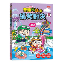 Load image into Gallery viewer, 普通兄妹的搞笑對決 1-12