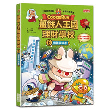 Load image into Gallery viewer, 薑餅人王國理財學校 1-8