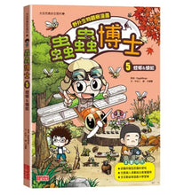 Load image into Gallery viewer, 【野外生物觀察漫畫】蟲蟲博士 1-7