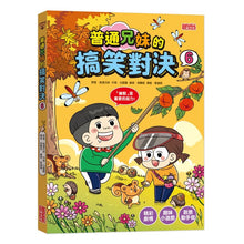 Load image into Gallery viewer, 普通兄妹的搞笑對決 1-12