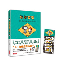 Load image into Gallery viewer, 有苦有樂:每件小事都有意義,活著就要不斷思考!