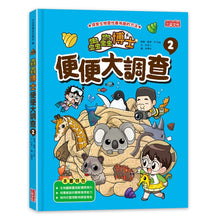 Load image into Gallery viewer, 蟲蟲博士便便大調查 1-3 套書