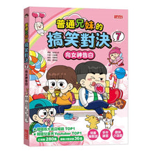 Load image into Gallery viewer, 普通兄妹的搞笑對決 1-12