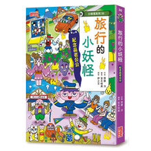 Load image into Gallery viewer, 小妖怪系列 27/28/29/30:校園/家裡/城市/旅行的小妖怪(全4冊)