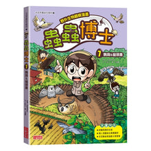 Load image into Gallery viewer, 【野外生物觀察漫畫】蟲蟲博士 1-7