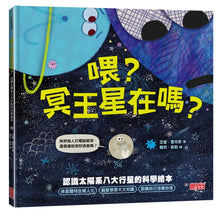 Load image into Gallery viewer, 喂?冥王星在嗎?