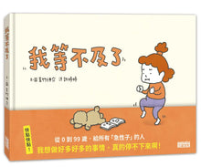 Load image into Gallery viewer, 我等不及了