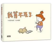 Load image into Gallery viewer, 我等不及了