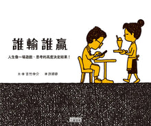 Load image into Gallery viewer, 誰輸誰贏:人生像一場遊戲,思考的高度決定結果!