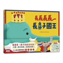 Load image into Gallery viewer, 長長長長長鼻子國王