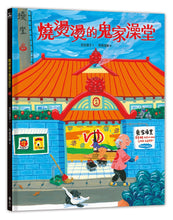 Load image into Gallery viewer, 燒燙燙的鬼家澡堂